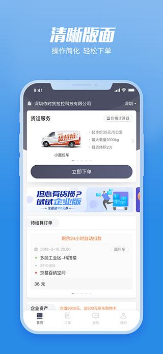 货拉拉企业版app2