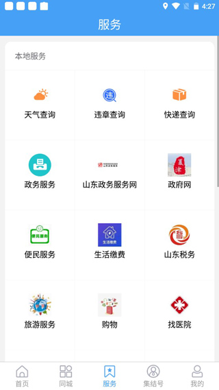 爱夏津app4