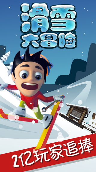 滑雪大冒险探险时光手机版4