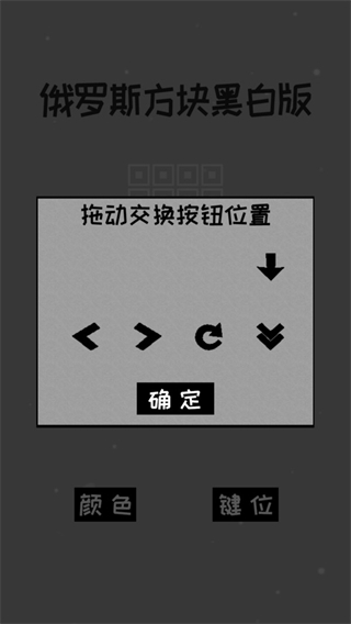 经典俄罗斯方块黑白版1