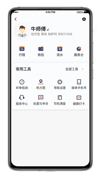 喜行约车司机端app3