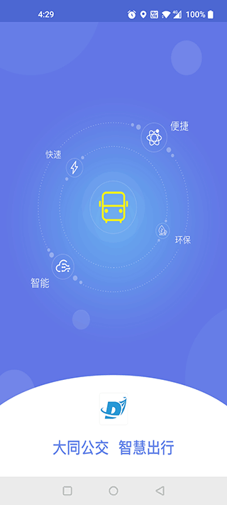 大同公交app4