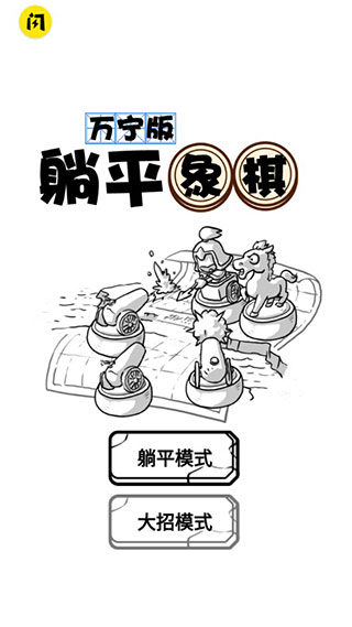 躺平象棋万宁版免广告版1