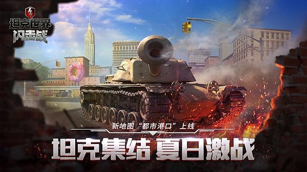 坦克世界闪击战九游版1