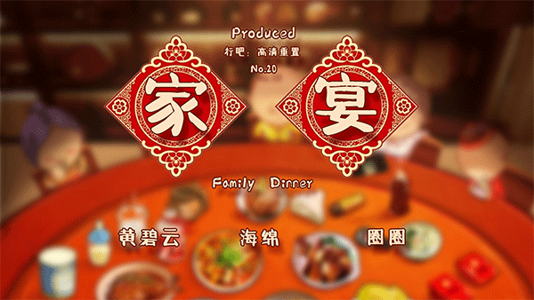 家宴(FamilyDinner)4