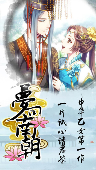 梦回南朝破解版无限花1