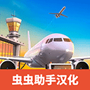 机场模拟器大亨中文版 v1.01.0900安卓版