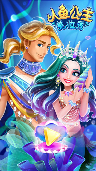 人鱼公主美妆秀1