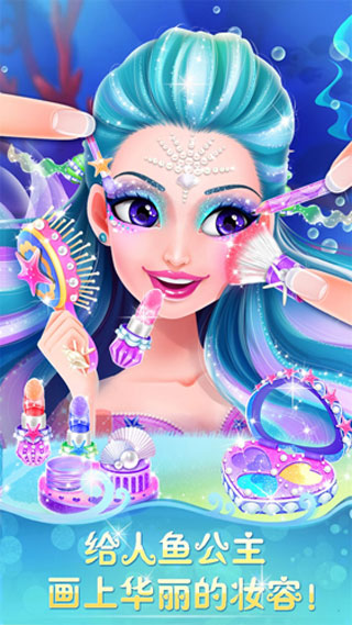人鱼公主美妆秀3