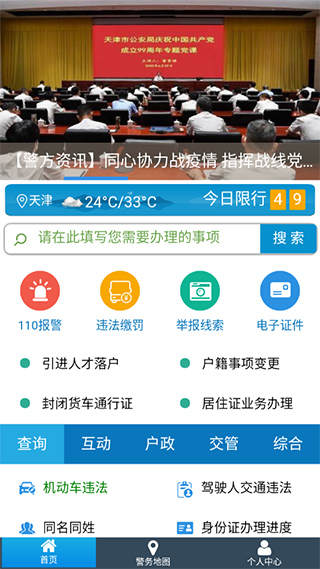 天津公安民生服务平台app4