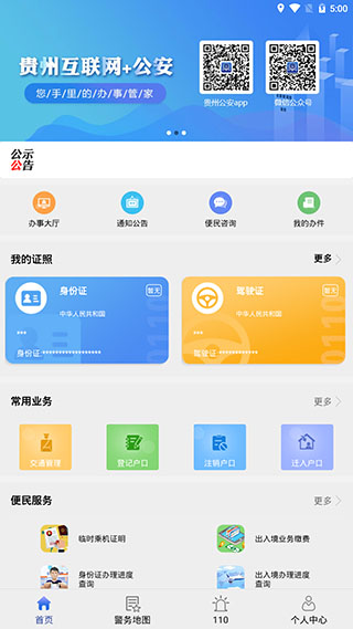 贵州公安app1
