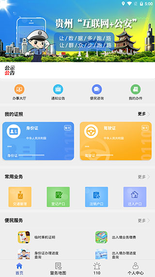 贵州公安app2