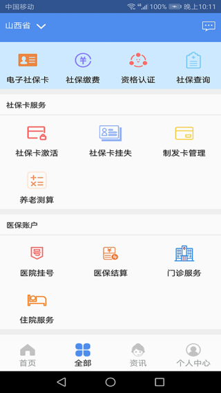 民生山西app2