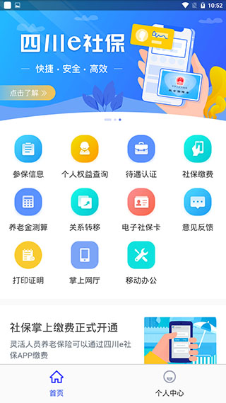 四川e社保app2