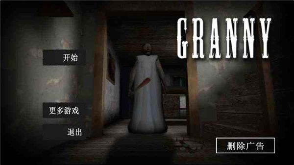 Granny游戏中文开挂版4
