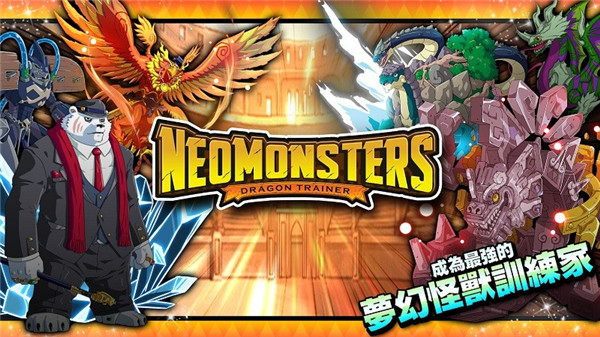 梦幻怪兽中文版(Neo Monsters)2