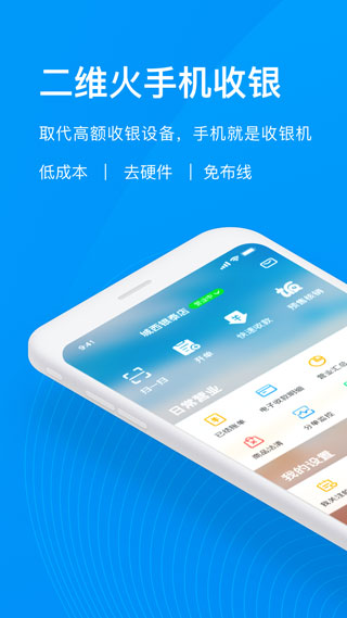 二维火收银app最新版1