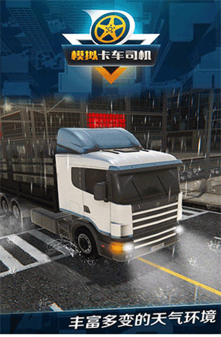 模拟卡车司机最新版1