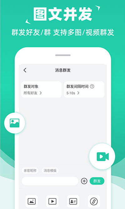 消息群发app4