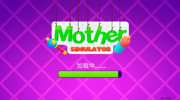 妈妈模拟器游戏中文版1