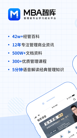 MBA智库APP1