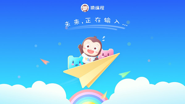 猿编程萌新app4