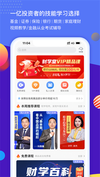 财学堂app4