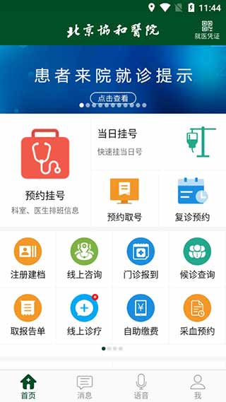 北京协和医院app1