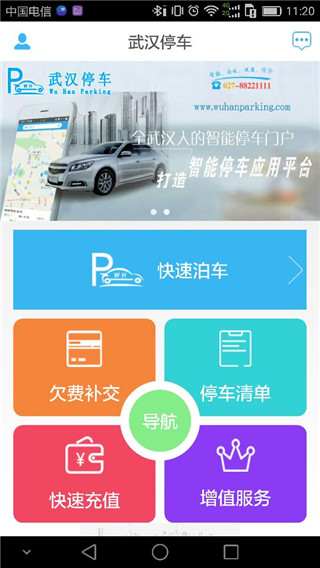 武汉停车app最新版本1
