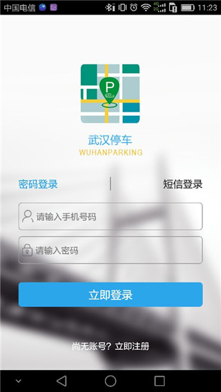 武汉停车app最新版本4