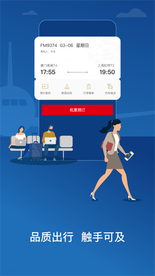 中国东航app5