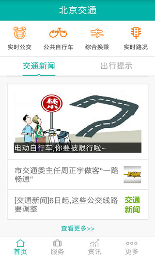 北京交通app官方版5