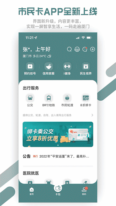 厦门市民卡app官方版本最新版4