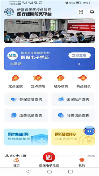 新疆兵团医疗保障服务平台app4