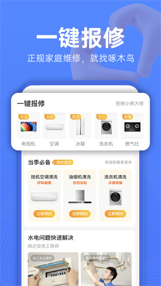 啄木鸟维修app3