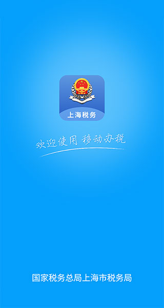 上海税务app4