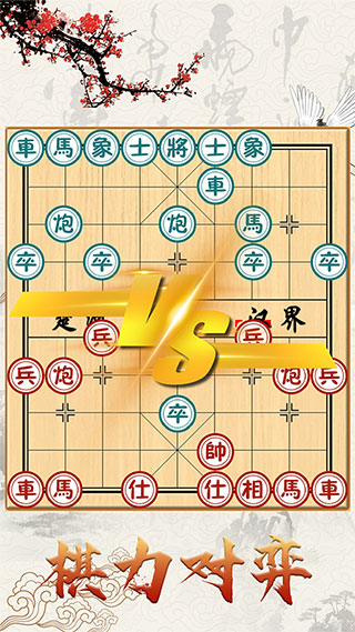 中国象棋对战4