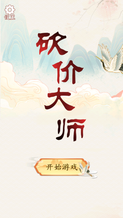 砍价大师游戏1