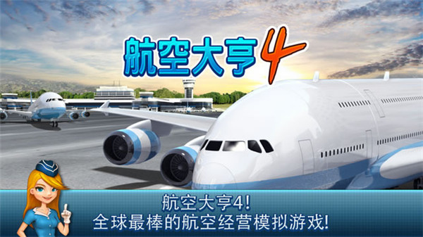 航空大亨4破解版1