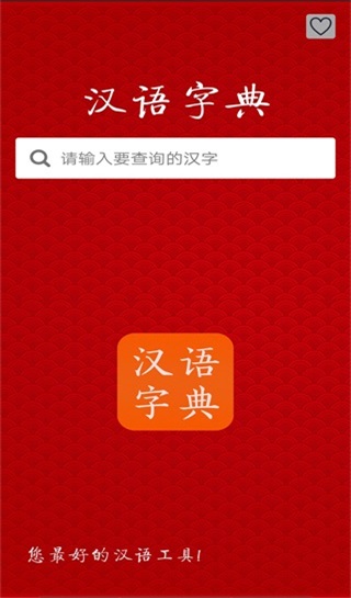汉语字典专业版app1
