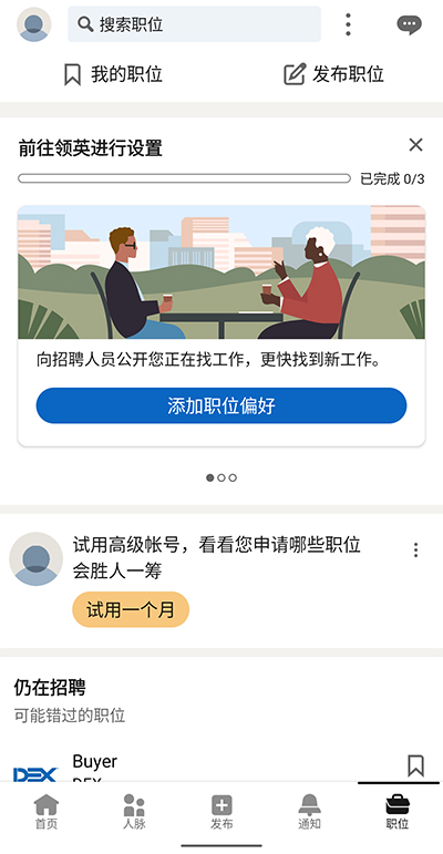 linkedin国际版app3