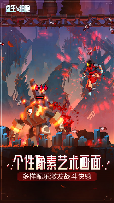 重生细胞永久免费中文版游戏5