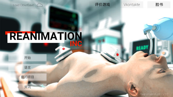 Reanimation inc模拟器汉化版2