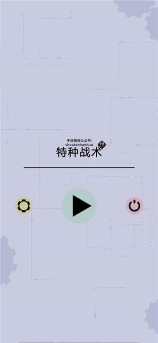 特种战术中文版1