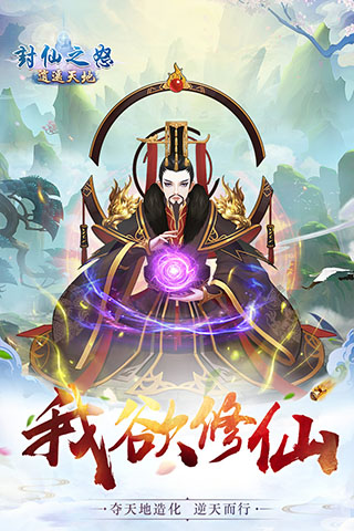 封仙之怒华为版1